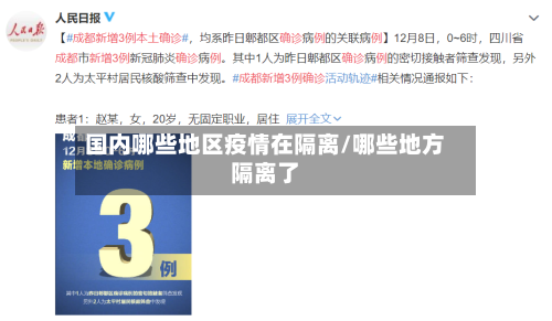 国内哪些地区疫情在隔离/哪些地方隔离了-第2张图片