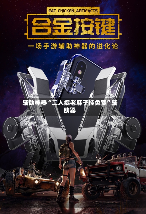 辅助神器“二人捉老麻子挂免费	”辅助器-第1张图片