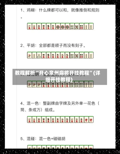 教程解析“开心泉州麻将开挂教程	”(详细开挂教程)-第3张图片