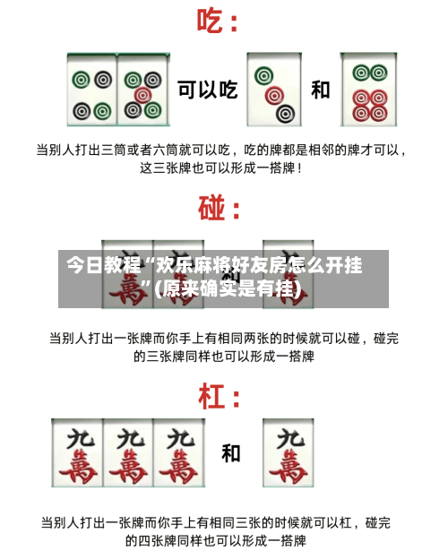 今日教程“欢乐麻将好友房怎么开挂”(原来确实是有挂)-第2张图片