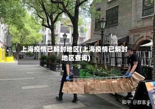 上海疫情已解封地区(上海疫情已解封地区查询)-第3张图片