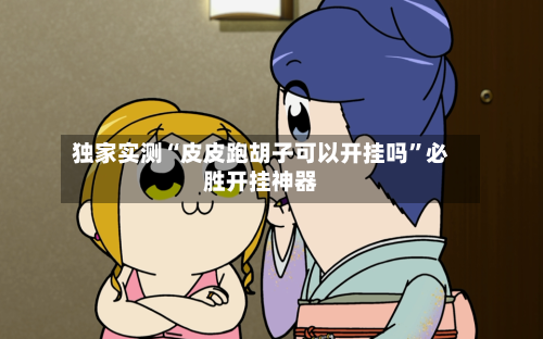 独家实测“皮皮跑胡子可以开挂吗”必胜开挂神器-第1张图片