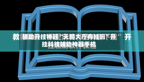 辅助开挂神器“天酷大厅有挂吗”开挂科技辅助神器手机-第3张图片