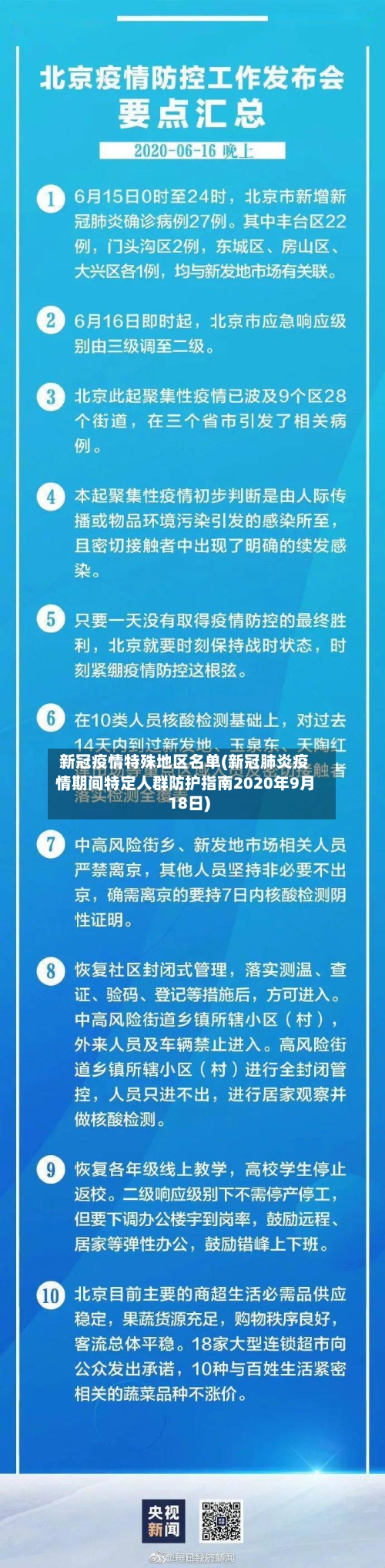 新冠疫情特殊地区名单(新冠肺炎疫情期间特定人群防护指南2020年9月18日)-第1张图片