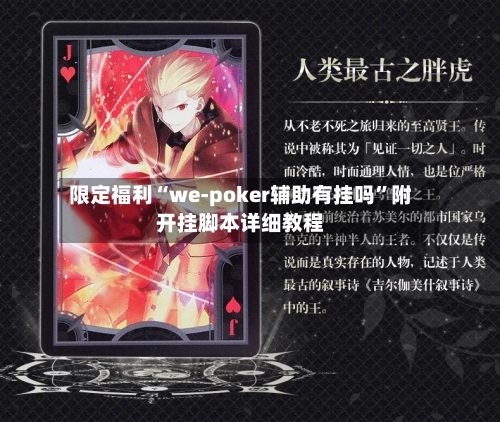 限定福利“we-poker辅助有挂吗	”附开挂脚本详细教程-第2张图片