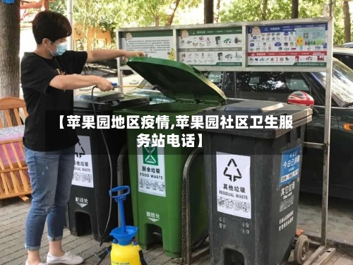 【苹果园地区疫情,苹果园社区卫生服务站电话】-第2张图片