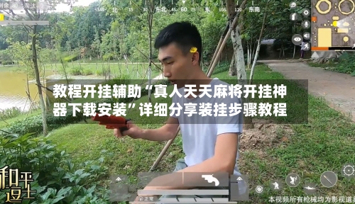 教程开挂辅助“真人天天麻将开挂神器下载安装”详细分享装挂步骤教程-第3张图片