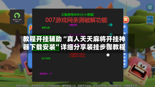教程开挂辅助“真人天天麻将开挂神器下载安装”详细分享装挂步骤教程-第2张图片