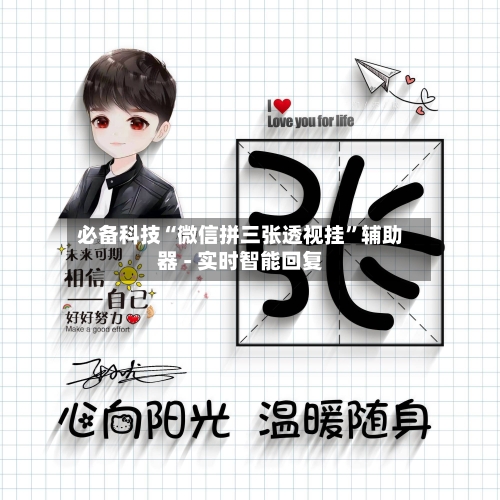必备科技“微信拼三张透视挂”辅助器 - 实时智能回复-第1张图片