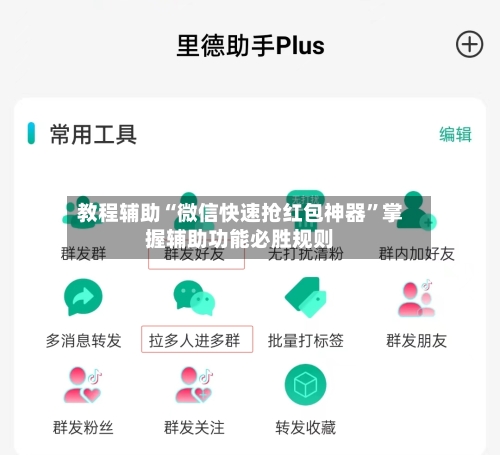 教程辅助“微信快速抢红包神器	”掌握辅助功能必胜规则-第2张图片