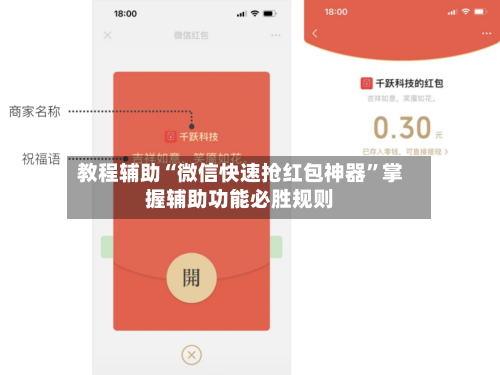 教程辅助“微信快速抢红包神器”掌握辅助功能必胜规则-第3张图片