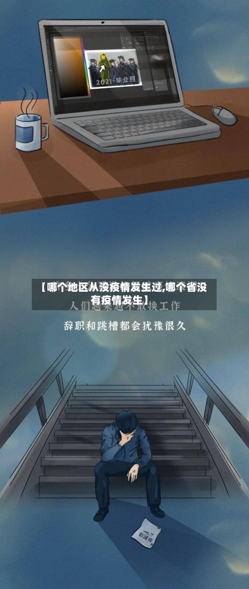 【哪个地区从没疫情发生过,哪个省没有疫情发生】-第1张图片