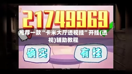 推荐一款“卡米大厅透视挂	”开挂(透视)辅助教程-第2张图片