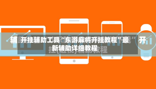 开挂辅助工具“东游麻将开挂教程	”最新辅助详细教程-第2张图片