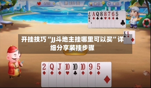开挂技巧“JJ斗地主挂哪里可以买”详细分享装挂步骤-第1张图片