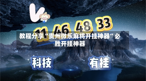 教程分享“贵州微乐麻将开挂神器”必胜开挂神器-第3张图片