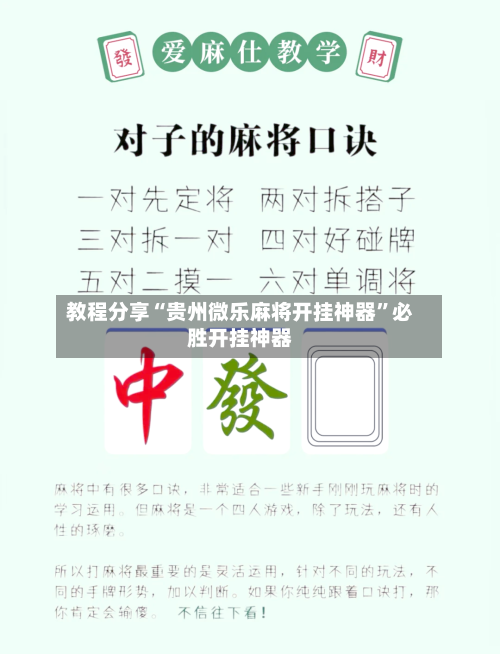 教程分享“贵州微乐麻将开挂神器”必胜开挂神器-第1张图片