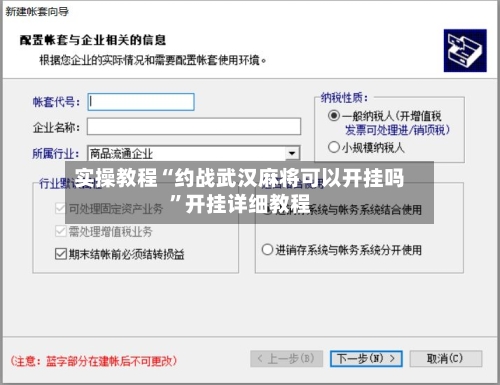 实操教程“约战武汉麻将可以开挂吗”开挂详细教程-第2张图片