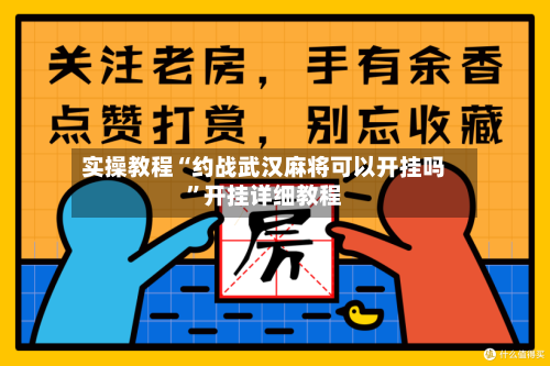 实操教程“约战武汉麻将可以开挂吗”开挂详细教程-第1张图片