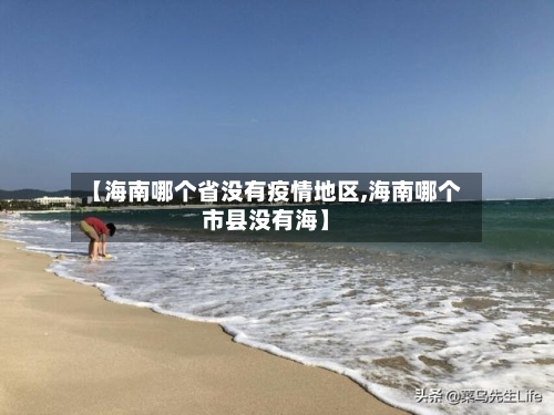 【海南哪个省没有疫情地区,海南哪个市县没有海】-第1张图片