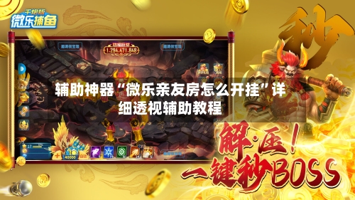 辅助神器“微乐亲友房怎么开挂”详细透视辅助教程-第3张图片