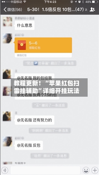 教程更新！“苹果红包扫雷挂辅助	”详细开挂玩法-第1张图片