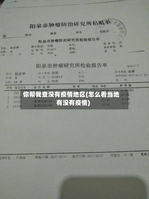 你帮我查没有疫情地区(怎么看当地有没有疫情)-第1张图片