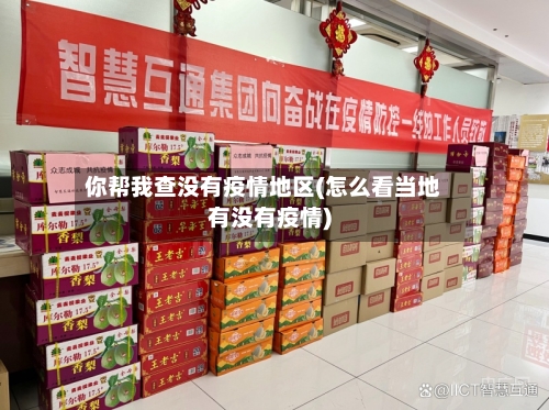 你帮我查没有疫情地区(怎么看当地有没有疫情)-第2张图片