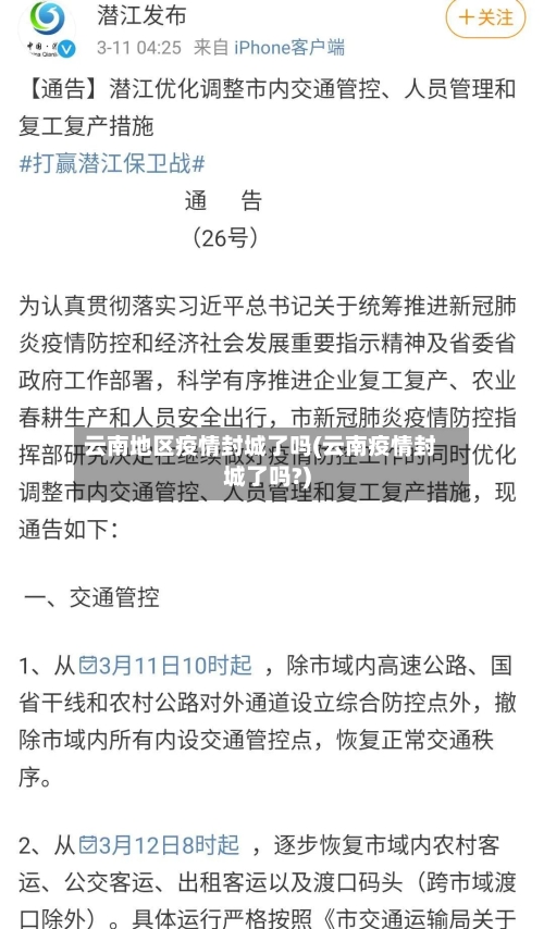 云南地区疫情封城了吗(云南疫情封城了吗?)-第1张图片
