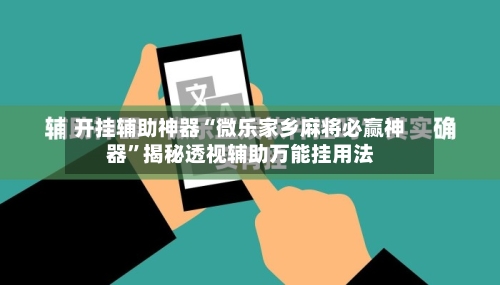 开挂辅助神器“微乐家乡麻将必赢神器”揭秘透视辅助万能挂用法-第1张图片