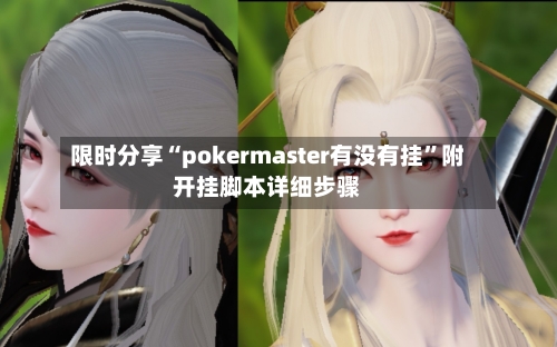限时分享“pokermaster有没有挂	”附开挂脚本详细步骤-第1张图片