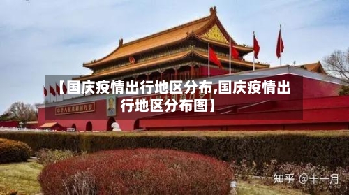 【国庆疫情出行地区分布,国庆疫情出行地区分布图】-第1张图片