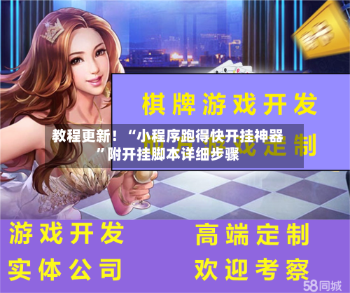 教程更新！“小程序跑得快开挂神器	”附开挂脚本详细步骤-第2张图片