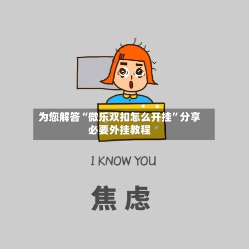 为您解答“微乐双扣怎么开挂”分享必要外挂教程-第3张图片