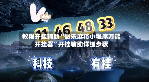 教程开挂辅助“微乐麻将小程序万能开挂器”开挂辅助详细步骤-第1张图片