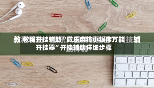 教程开挂辅助“微乐麻将小程序万能开挂器”开挂辅助详细步骤-第2张图片