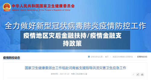 疫情地区灾后金融扶持/疫情金融支持政策-第1张图片