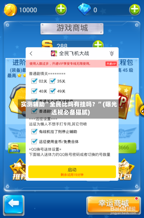 实测辅助	”全民比鸡有挂吗？”(曝光透视必备猫腻)-第2张图片