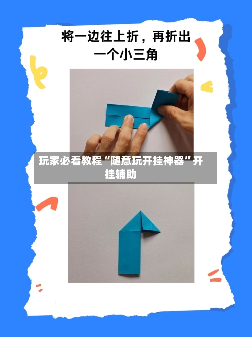 玩家必看教程“随意玩开挂神器	”开挂辅助-第2张图片