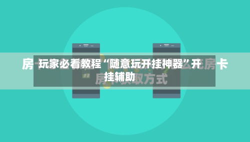 玩家必看教程“随意玩开挂神器”开挂辅助-第3张图片