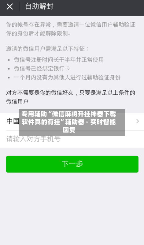 专用辅助“微信麻将开挂神器下载软件真的有挂”辅助器 - 实时智能回复-第1张图片