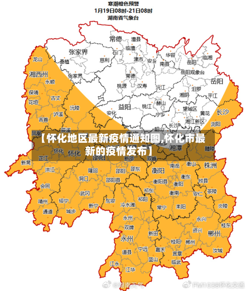 【怀化地区最新疫情通知图,怀化市最新的疫情发布】-第1张图片