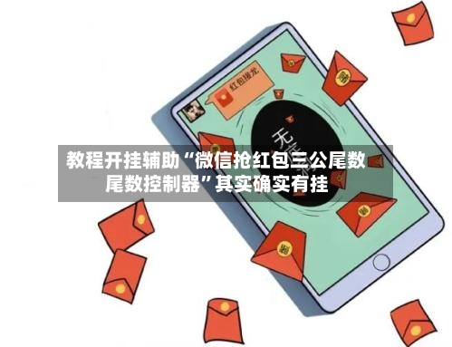 教程开挂辅助“微信抢红包三公尾数尾数控制器”其实确实有挂-第1张图片