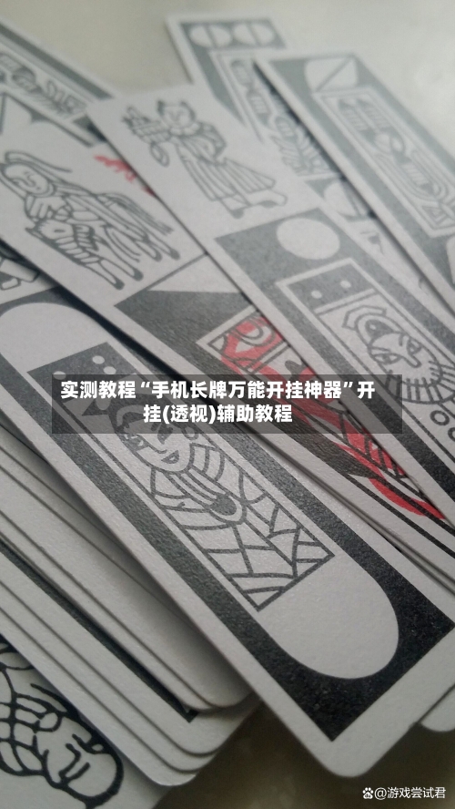 实测教程“手机长牌万能开挂神器”开挂(透视)辅助教程-第1张图片