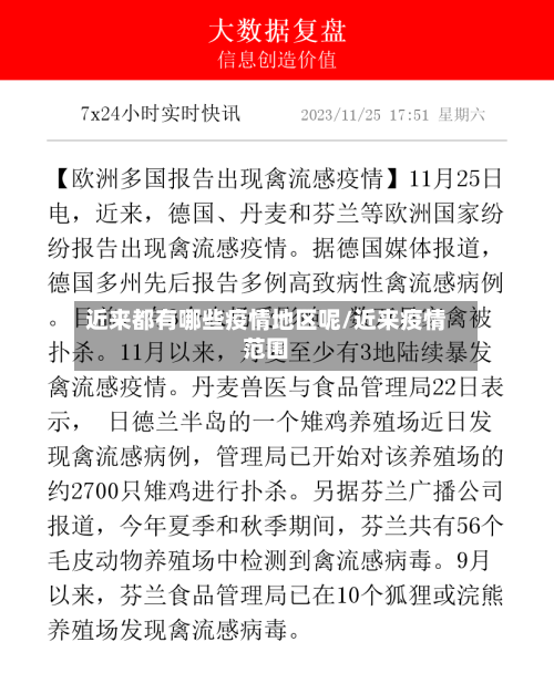 近来都有哪些疫情地区呢/近来疫情范围-第1张图片