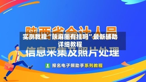 实测教程“陕麻圈有挂吗”最新辅助详细教程-第1张图片