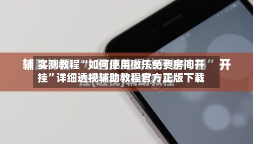 实测教程“如何使用微乐免费房间开挂	”详细透视辅助教程官方正版下载-第3张图片