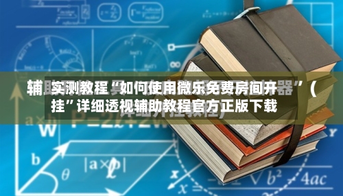 实测教程“如何使用微乐免费房间开挂”详细透视辅助教程官方正版下载-第1张图片