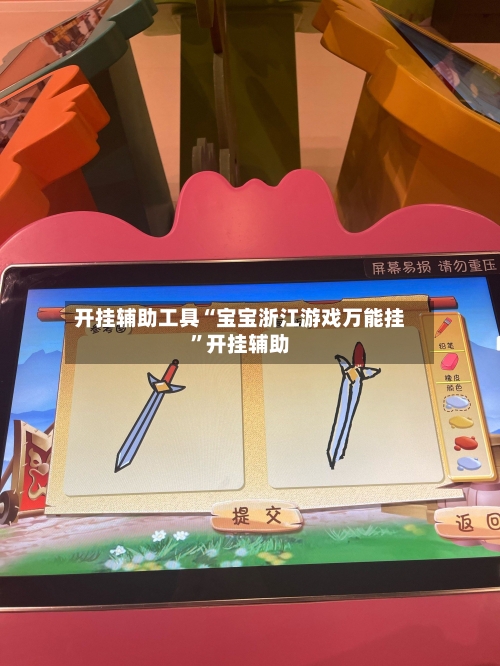 开挂辅助工具“宝宝浙江游戏万能挂	”开挂辅助-第2张图片