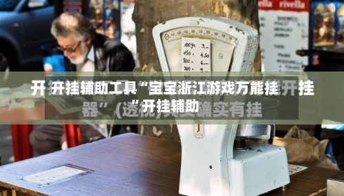 开挂辅助工具“宝宝浙江游戏万能挂”开挂辅助-第1张图片